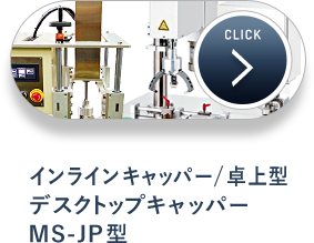 インラインキャッパー/卓上型 デスクトップキャッパーMS-JP型
