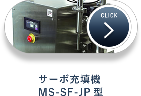 サーボ充填機MS-SF-JP型