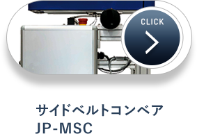 サイドベルトコンベア JP-MSC