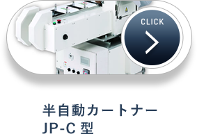 半自動カートナーJP-C型