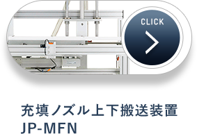 充填ノズル上下搬送装置 JP-MFN