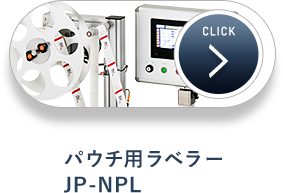 パウチ用ラベラー JP-NPL