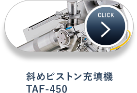 斜めピストン充填機 TAF-450