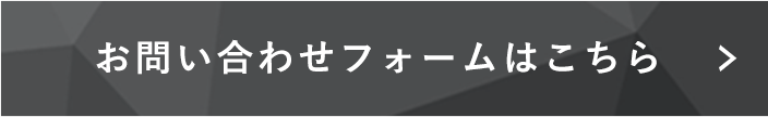 お問い合わせフォームはこちら