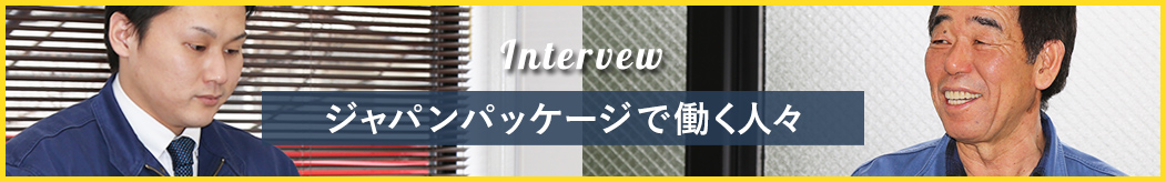 ジャパンパッケージで働く人々