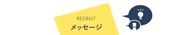 RECRUIT メッセージ