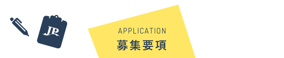 APPLICATION 募集要項