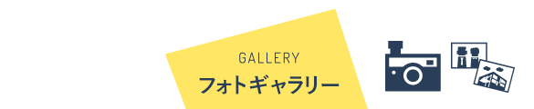 GALLERY フォトギャラリー