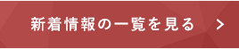 新着情報の一覧を見る