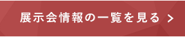 展示会情報の一覧を見る