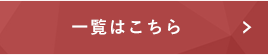 詳しくはこちら