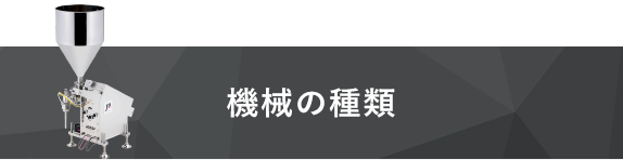 機械の種類