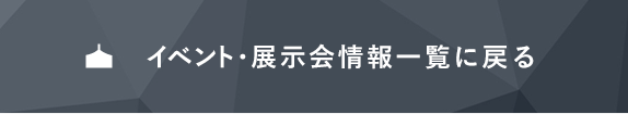 イベント・展示会情報一覧に戻る