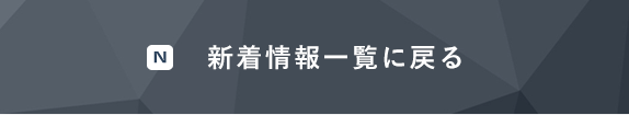 新着情報一覧に戻る