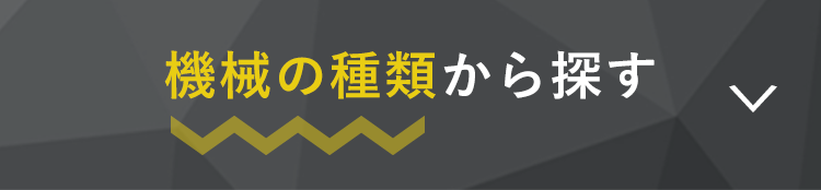 機械の種類から探す