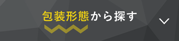 包装形態から探す