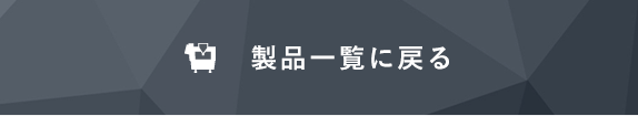 製品一覧に戻る