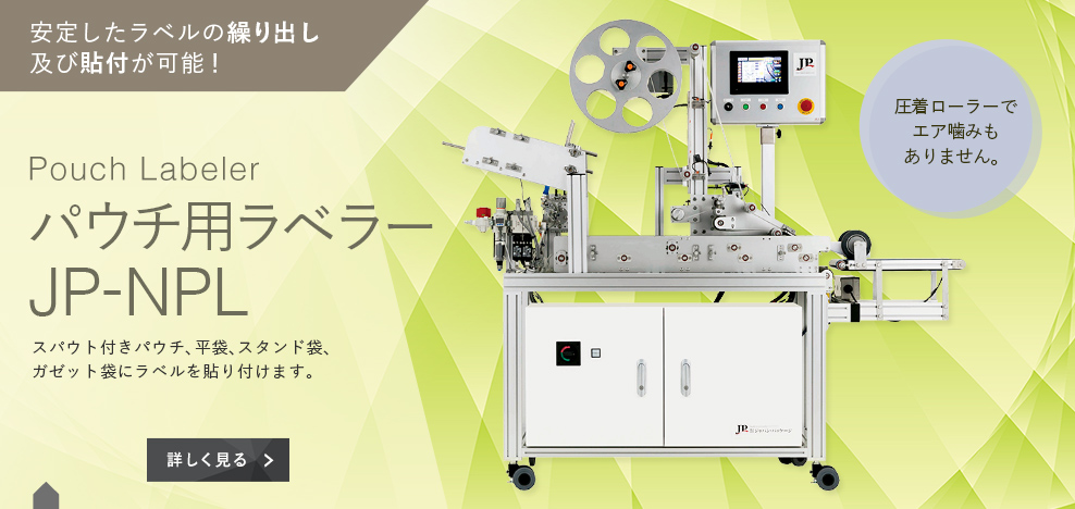 パウチ用ラベラー